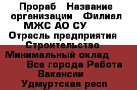 Прораб › Название организации ­ Филиал МЖС АО СУ-155 › Отрасль предприятия ­ Строительство › Минимальный оклад ­ 50 000 - Все города Работа » Вакансии   . Удмуртская респ.,Глазов г.